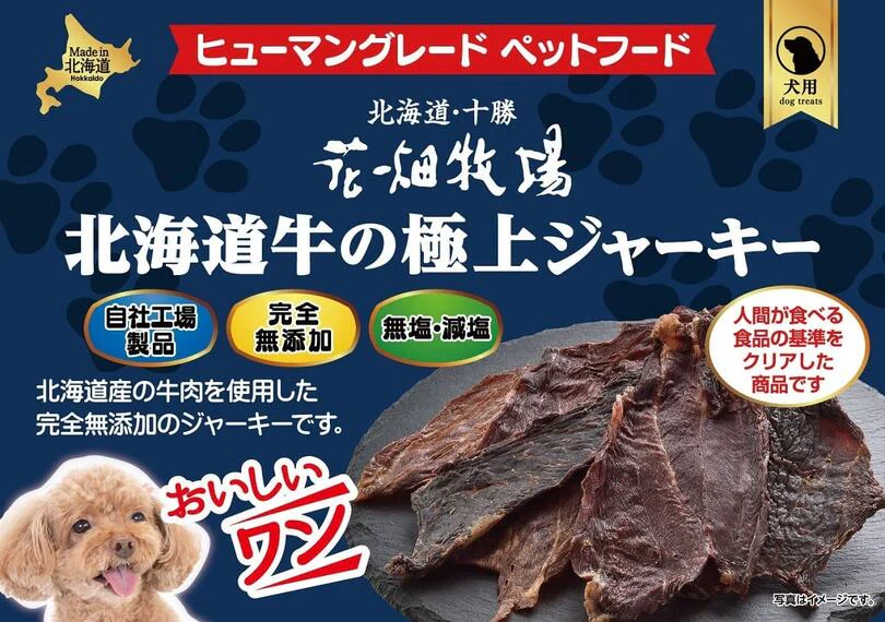犬用 花畑牧場 北海道牛の極上ジャーキー 30g 2個セット 送料無料 無添加 北海道 十勝 おやつ ペットフード ドックフード ジビエ SDGs
