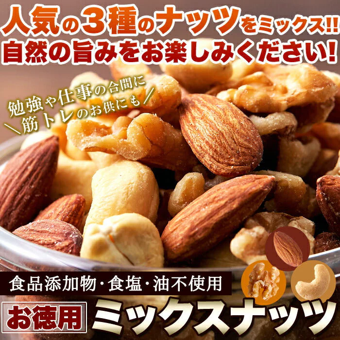 ミックスナッツ400g アーモンド クルミ カシューナッツ 大人気のナッツ3種類をミックス♪食品添加物・食塩・油不使用！！ネコポス