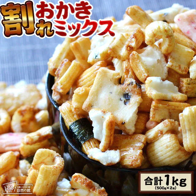 【大容量1kg】 訳あり 割れおかきミックス (500g×2) 送料無料【ゲリラセール】
