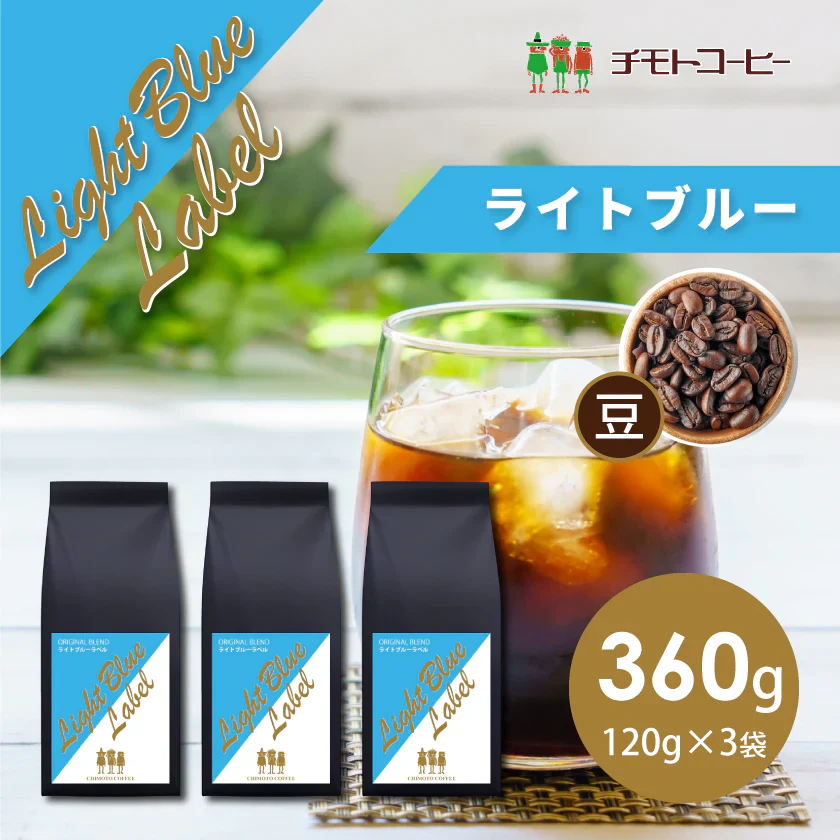 コーヒー専門店 レギュラーコーヒー ライトブルーラベル 120g×3袋【360g】【豆】