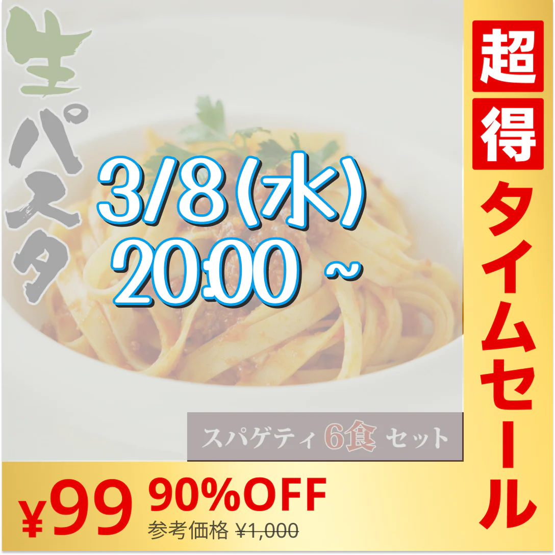 【超シェア買い祭】送料無料 生パスタ 6食 [ スパゲッティ ] 生麺 時短 本格 ポイント消化 食品 お試し ポイント消費 グルメ 麺屋 どんまい