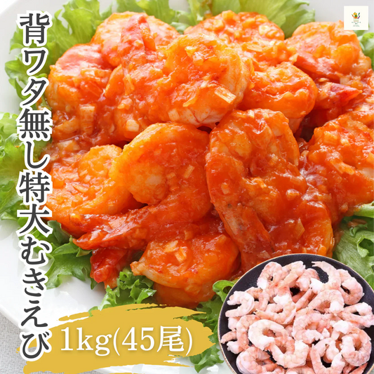 【希少/背ワタ無し♪】特大 むき海老 1kg（約45尾前後) エビ 海老 海鮮 特大 シュリンプ エビチリ チャーハン ムキエビ むきえび 中華 海鮮 寿司 食品 ギフト 贈答