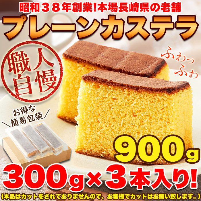 【3人シェア買いでお得】本場長崎のプレーンカステラ 大容量 900g 3本セット