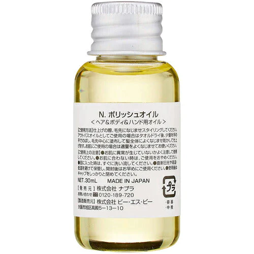 【メール便 送料無料】ナプラ N.エヌドット ポリッシュオイル 30ml ミニサイズ