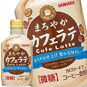 サンガリア まろやかカフェラテ微糖 280gボトル缶×24本［賞味期限:4ヶ月以上］北海道、沖縄、離島は送料無料対象外［送料無料］【5?8営業日以内に出荷】