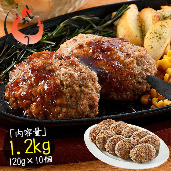 ハンバーグ 1.2kg（120g×10個） 冷凍 ［送料無料］ 冷凍ハンバーグ 温めるだけ セット おかず 美味しい セット 夜食 冷凍総菜 お惣菜 冷凍おかず お徳用 おいしい 食べ物 誕生日 冷凍食品 ご飯のおかず 母の日 プレゼント ギフト  母の日思いの 健康 実用的 父の日 子供 孫