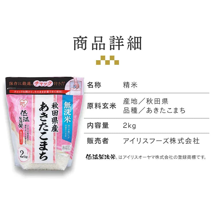 【カートアップNG】アイリスオーヤマ  低温製法米 無洗米 秋田県産あきたこまち チャック付き 2kg