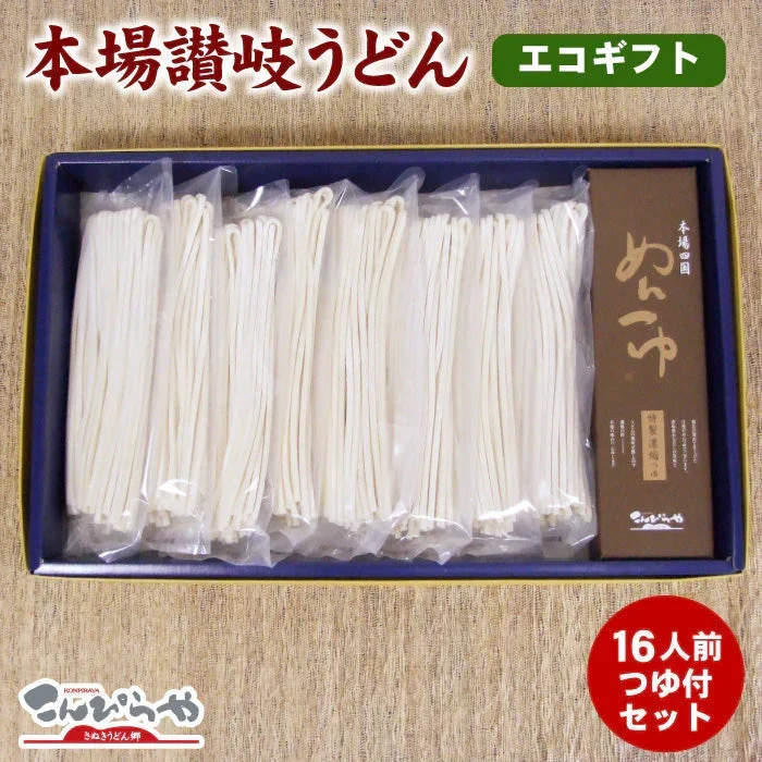 本場讃岐うどん 半生麺 16人前つゆ付エコな無地袋で1袋25％増量！！