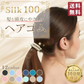 【ブラック】ヘアゴム シルク シュシュ シルク100% おしゃれ ヘアゴム ヘアーアクセサリー