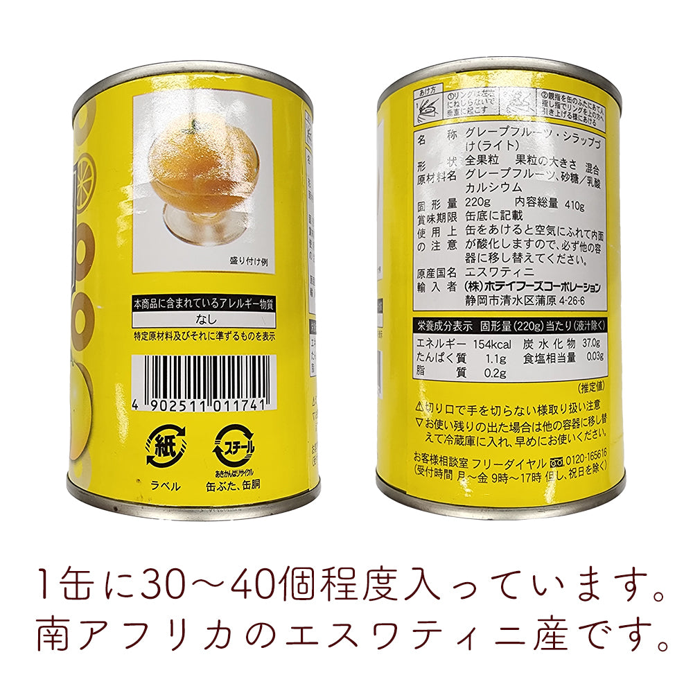 グレープフルーツ　缶詰　410gx24缶４号缶　イージーオープン　エスワティニ産　　ホテイフーズ