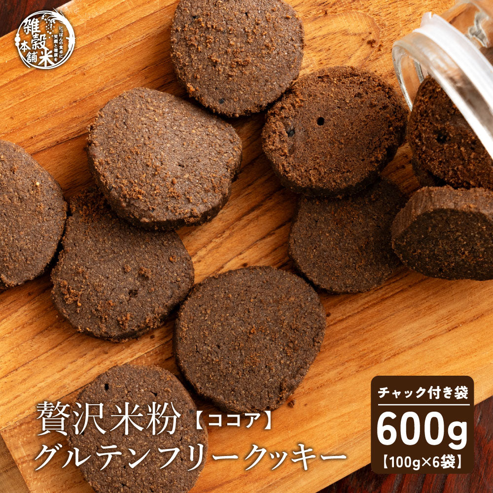 【小麦不使用】贅沢米粉グルテンフリークッキー(ココア) 【6袋】600g(100g×6袋) 米粉 サクほろ食感 クッキー 健康おやつ ふんわり食感 贅沢な味わい ダイエットスナック 高品質米粉