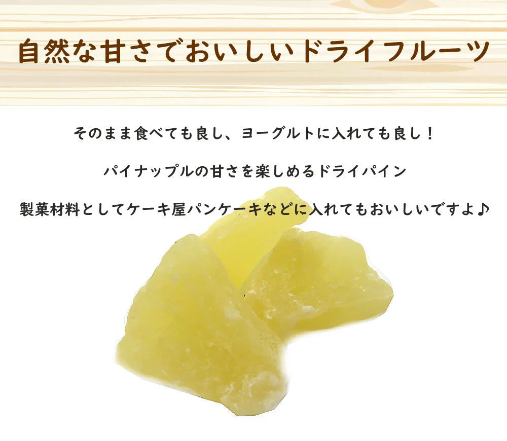 【150g】ドライパイン ドライフルーツ パイナップル フルーツティー 送料無料 紅茶 プチギフト 非常食 保存食 キャンプ飯 行動食