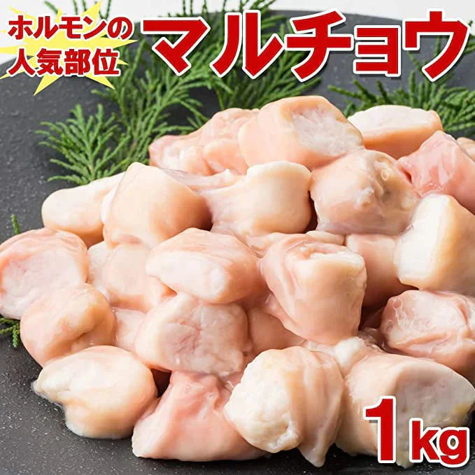 牛マルチョウ(丸腸)1kg　ホルモン 焼肉 鍋 カット前の丸腸 お好のサイズでカット
