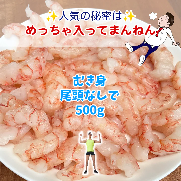 天然赤海老 むき身 500g