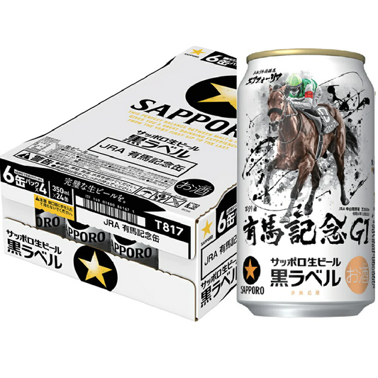 サッポロ 黒ラベル 第67回JRA有馬記念缶 350ml×1ケース/24本