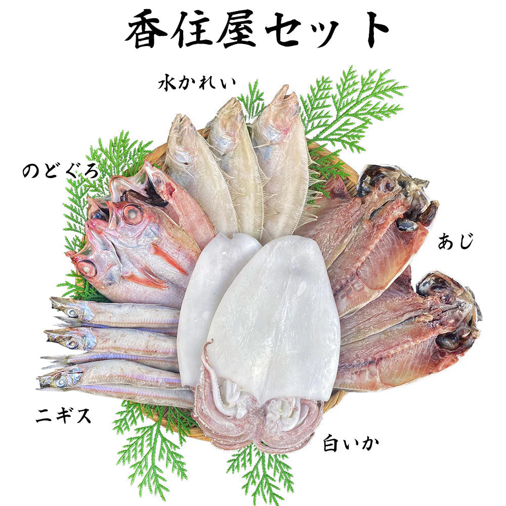 島根県特産品 香住屋セット 一夜干し詰合せ（のどぐろ、水かれい、あじ、白いか、にぎす） 一夜ぼし 干物 のどぐろ かれい 【送料込み】【お届け不可地域：ヤマト運輸の配達不可地域】