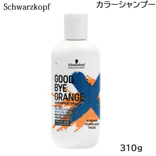 シュワルツコフ グッバイオレンジ シャンプー 310g カラーシャンプー (送料無料)