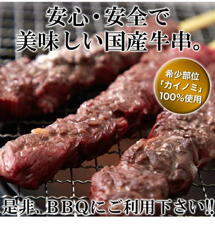 希少部位「カイノミ」100％使用!!国産牛BBQステーキ串約60g×5本（約300g）