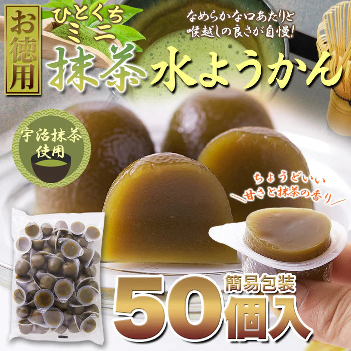【お徳用】 ひとくち ミニ 抹茶 水ようかん 50個 ようかん 羊羹 抹茶の香りとつるっとした食感! 常温便