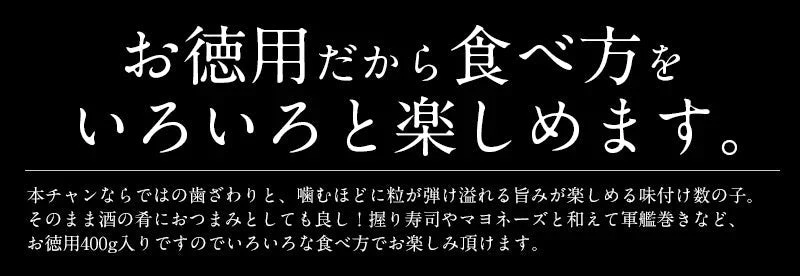 数の子 味付け数の子 400g（本チャン） かずのこ 魚卵 味付け 海鮮 味付け数の子 カズノコ 高級 グルメ kazunoko 味付き 薄皮なし 皮なし 皮むき 塩抜き不要 お取り寄せグルメ おかず おつまみ 食べ物 ［送料無料］ 母の日 プレゼント ギフト  母の日思いの 実用的 父の日