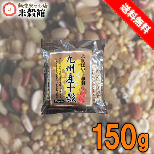 九州の雑穀米 九州産原料だけで作った食べやすい十穀米 150g (25g×6本セット) 送料無料 ネコポス発送商品