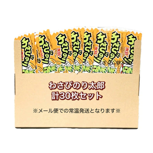 【 菓道 わさびのり太郎 計30枚セット 】 駄菓子 お菓子 珍味 おつまみ 大人買い まとめ買い おやつ ポスト投函 常温発送 メール便
