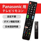Panasonic VIERA テレビ 互換 リモコン 設定不要 パナソニック ビエラ 専用 地デジ BS CS デジタル 地上波 液晶テレビ 日本語説明書付 代用 予備 スペア