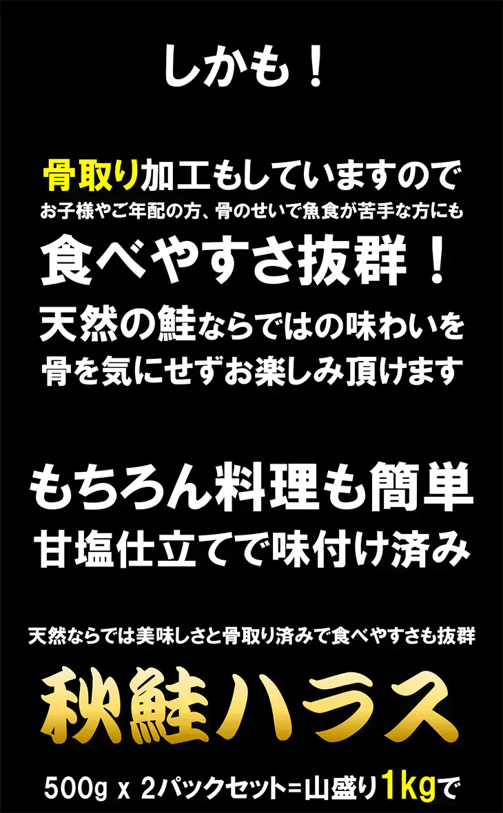 【骨取り】 秋鮭ハラス 500g x 2パックセット=山盛り1kg サケ さけ おかず お弁当 おつまみ お歳暮