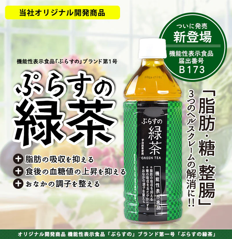 ぷらすの緑茶 500mlPET×48本[24本×2箱][賞味期限：1ヶ月以上]【1〜2営業日以内に出荷】［送料無料］お茶 緑茶 機能性表示食品 体脂肪 血糖値 整腸 ダイエット オススメ まとめ買い 抹茶 オリジナル