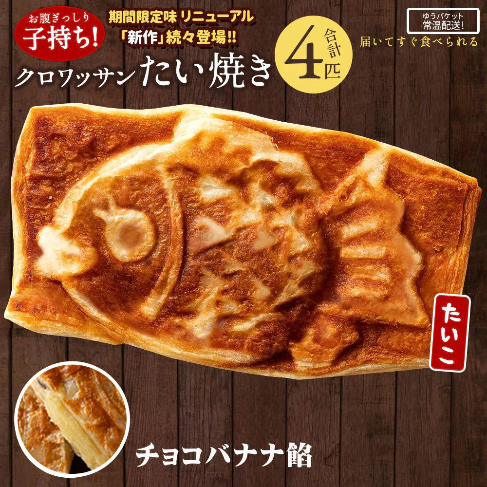 たい焼き 送料無料 【どうせなら、美味しく食べてね】 子持ち クロワッサンたい焼き チョコバナナ餡　4匹