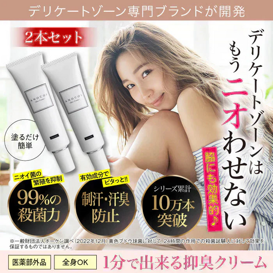 『【医薬部外品】ANOCOI Deo Crème -アノコイ デオクレム-（★お得な2本セット★）』わきが ワキガ 腋臭 クリーム デオドラントクリーム 脇 脇汗 ワキ汗 強力 全身 臭い 制汗 対策 デリケートゾーン