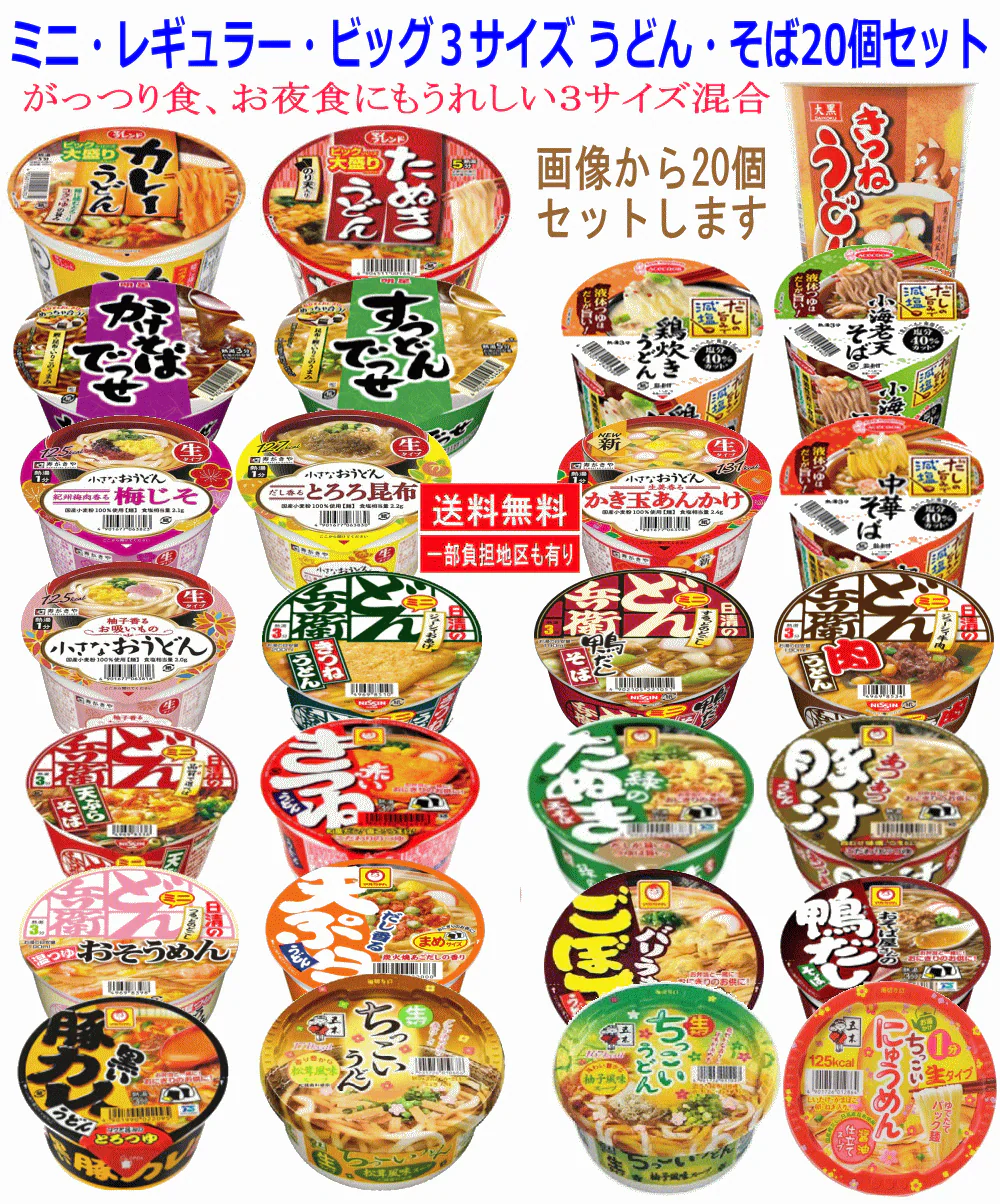 【S・M・Lサイズ混合うどんそば決定版】日清食品 マルちゃん 寿がきや エースコック 大黒食品 うどん そば好きの貴方のセット 20食セット 関東圏送料無料