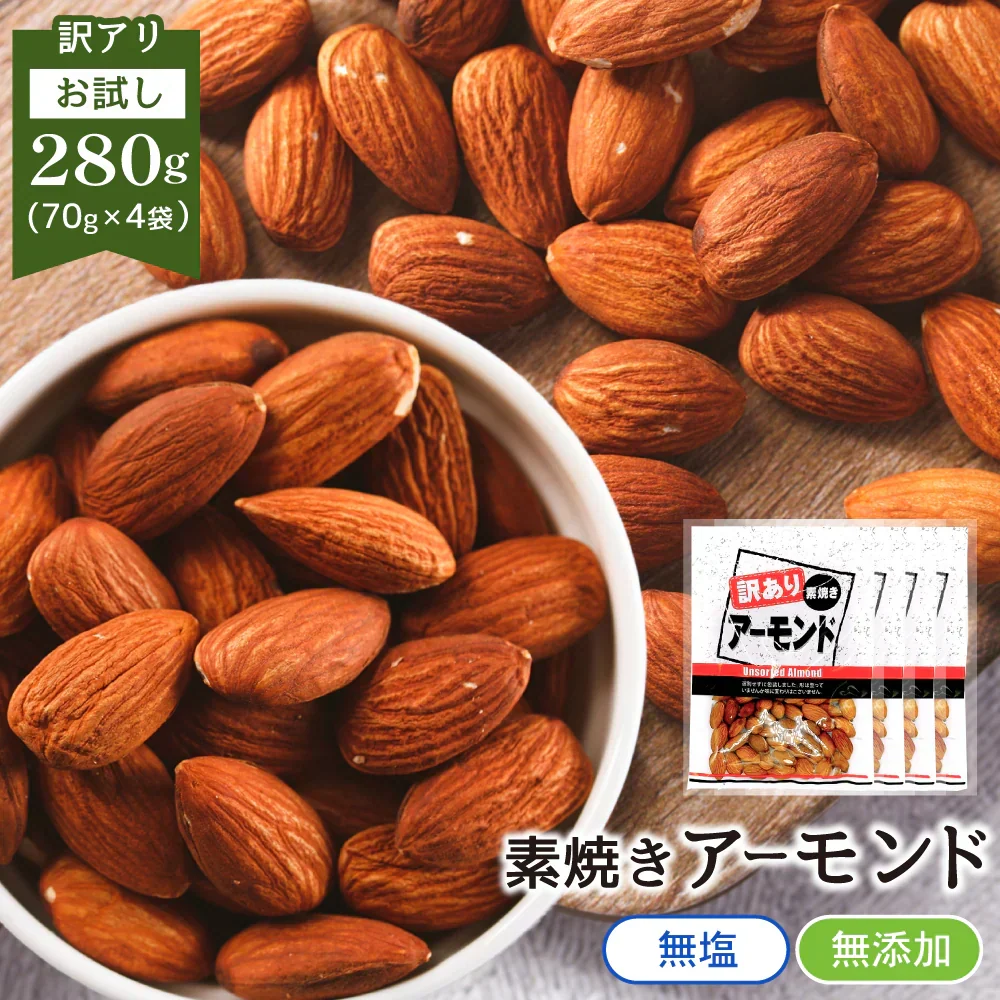 訳あり 素焼き アーモンド 280g (70g×4袋) 個包装 【あてめあて】