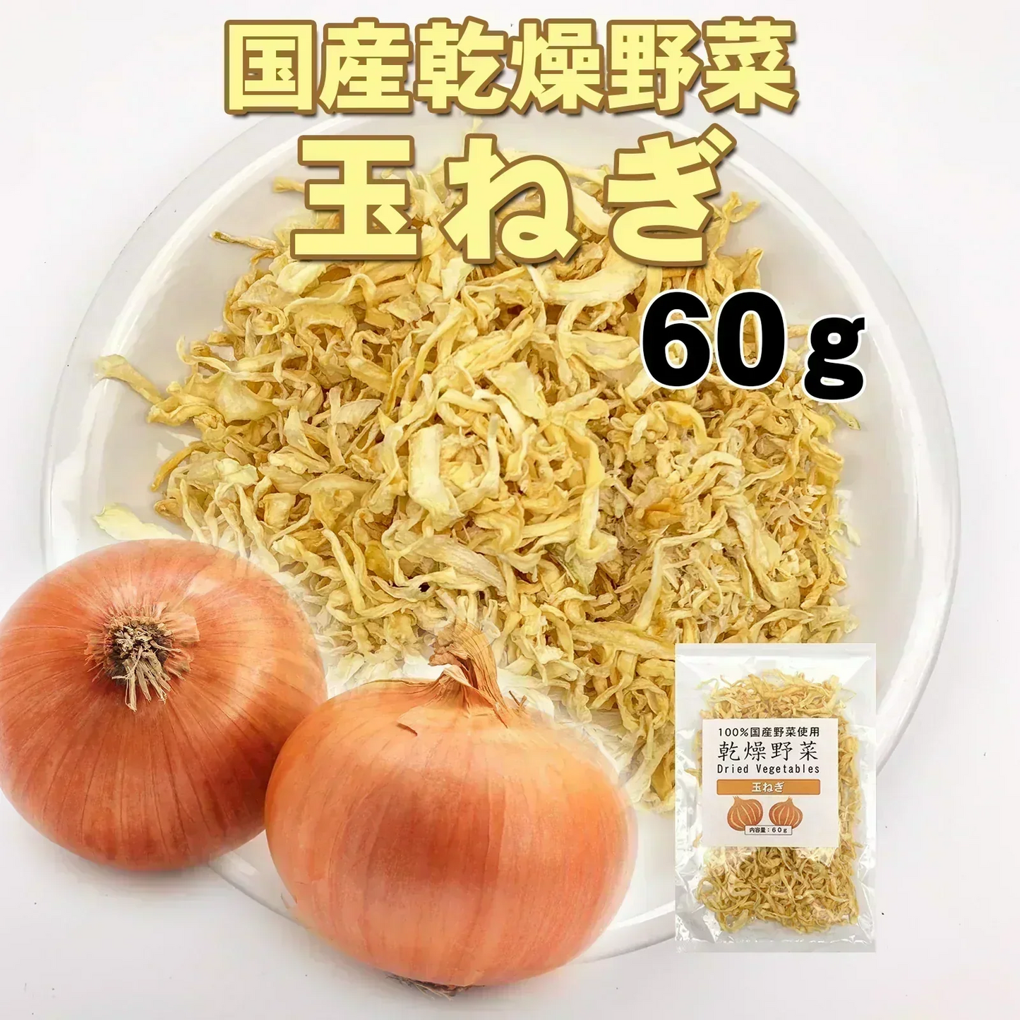 国産乾燥たまねぎ６０ｇ　　　　　　国産乾燥野菜　 旨味をとじ込めたエアドライ製法