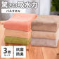 【ポピー 3枚セット】TEIJIN バスタオル ふわふわ 大判 3枚セット まとめ買い 乾きやすい マイクロファイバー