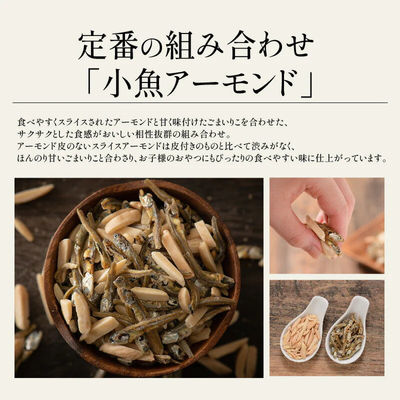 小魚アーモンド 300g 選べる4種 おやつ 小魚アーモンド 小魚 アーモンド おつまみ 片口いわし こざかなアーモンド  食品 おやつ グルメ お菓子 ミックスナッツ アーモンド カシューナッツ くるみ ギフト ※ポスト投函商品の発送は1～2週間前後になります
