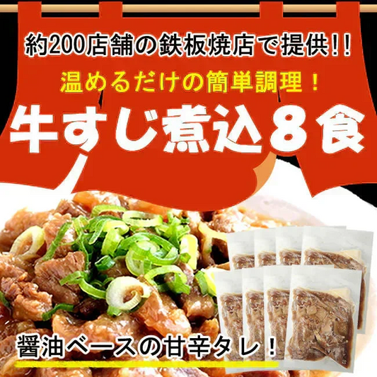 【8食セット】プロが認めた「牛スジ煮込み」全国200店舗程の鉄板焼き店で提供される商品です♪