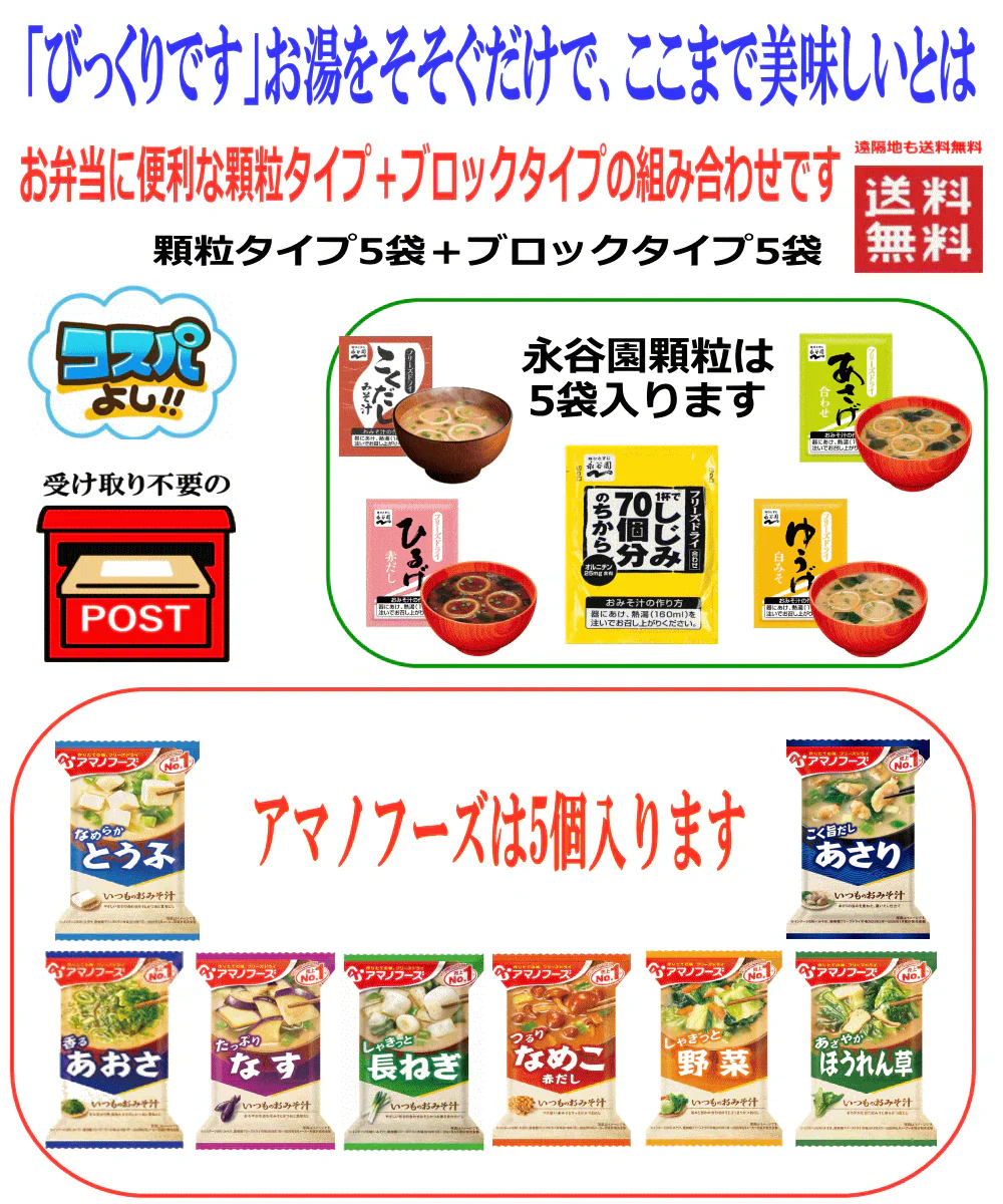 【味噌汁】【お湯をかけて1分で完成】しじみ70個も追加 インスタント味噌汁 フリーズドライ アマノフーズ VS 永谷園 お試し10食セット 5+5 全国送料無料 ポスト投函