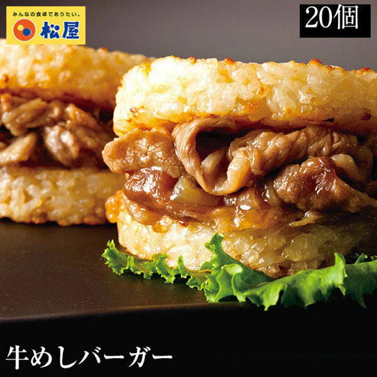 牛めしバーガーセット（20食入)