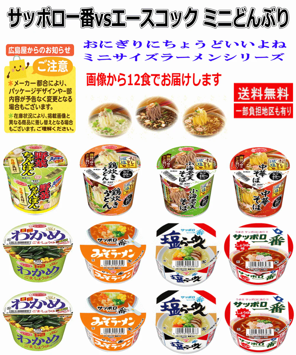 【カップ麺ミニ】サッポロ一番 エースコック カップ麺 ミニどんぶり しょうゆ味 みそラーメン 塩らーめん わかめ ちゃんぽん うどん 中華そば 海老天そば 12食セット 関東圏送料無料