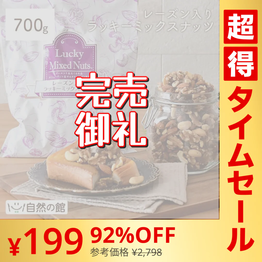 【超シェア買い祭】700g レーズン入りミックスナッツ 無塩 くるみ アーモンド カシューナッツ サルタナレーズン ドライフルーツ 送料無料