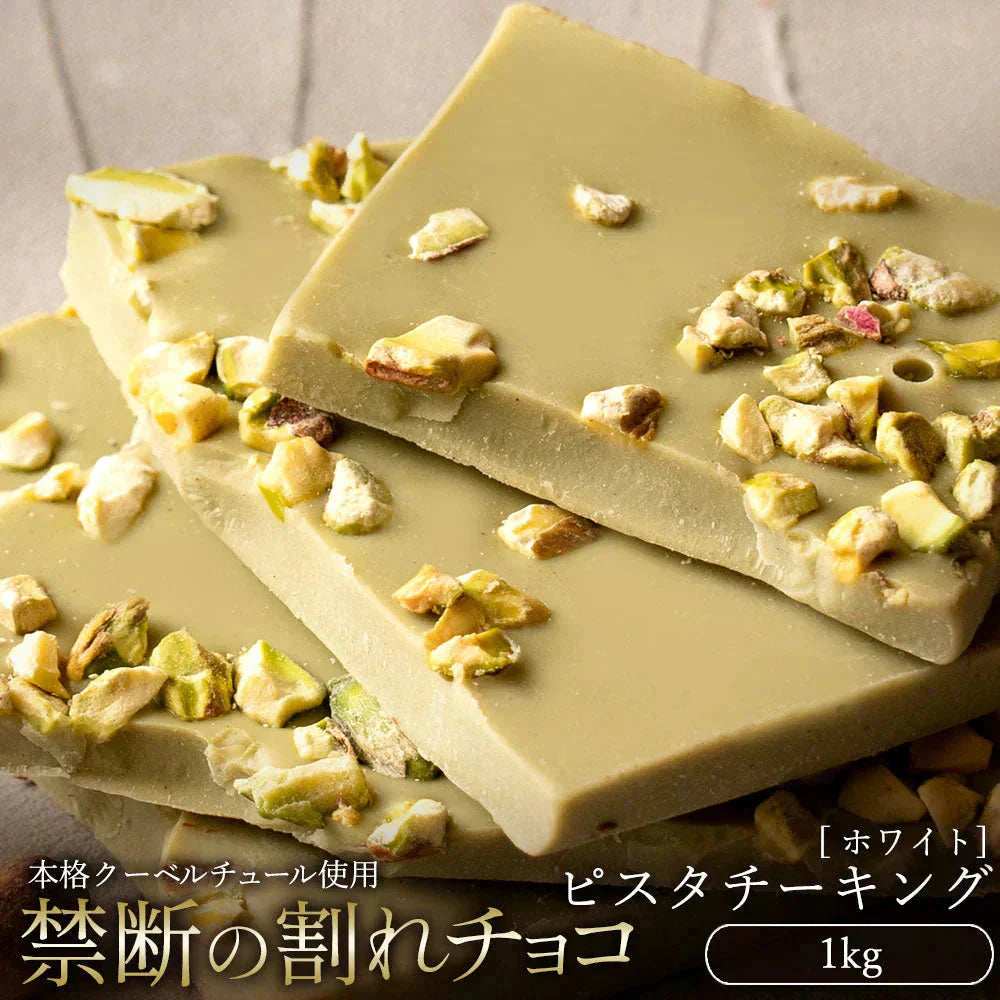 【完売】チョコレート チョコ 　訳あり スイーツ 割れチョコ ピスタチーキング 1kg クーベルチュールの贅沢われチョコレート ギフト チョコレート チョコ