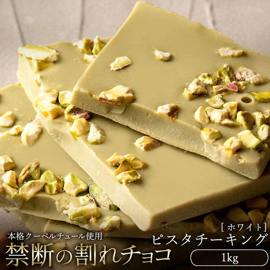 【完売】チョコレート チョコ 　訳あり スイーツ 割れチョコ ピスタチーキング 1kg クーベルチュールの贅沢われチョコレート ギフト チョコレート チョコ※配送時期：10月20日（火）以降、順次発送開始予定