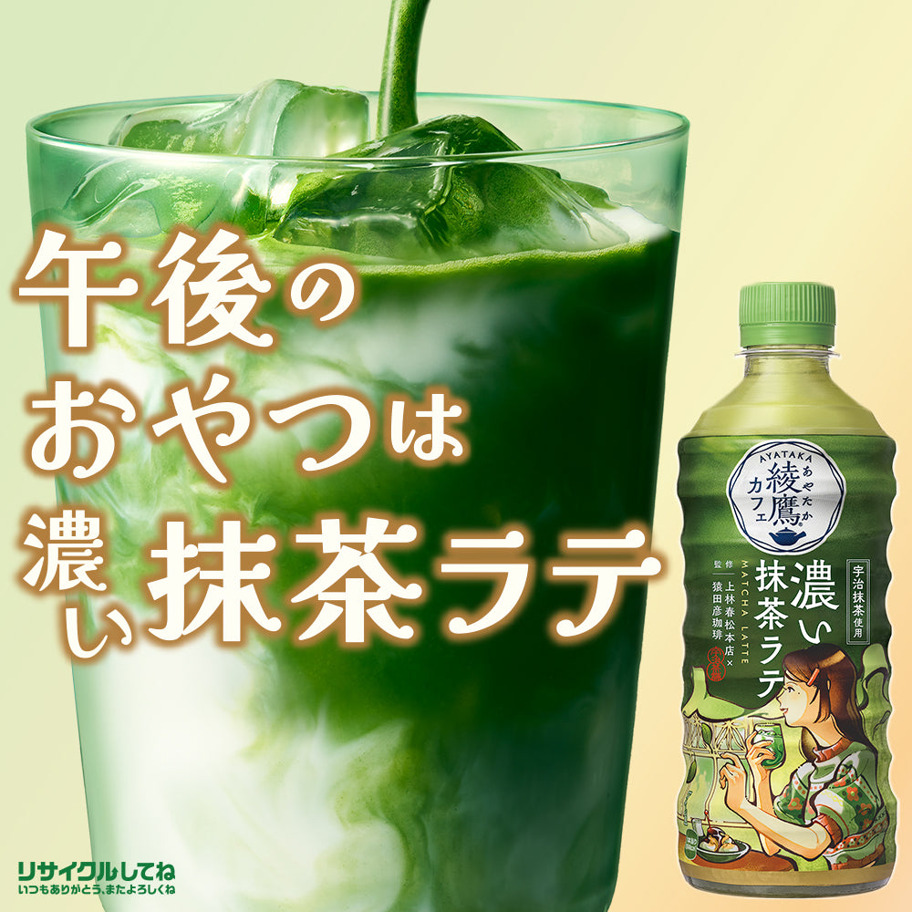 【送料無料】コカ・コーラ 綾鷹カフェ 抹茶ラテ 440ml×24本