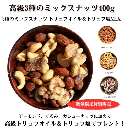 3種のミックスナッツ トリュフオイル＆トリュフ塩MIX 400g