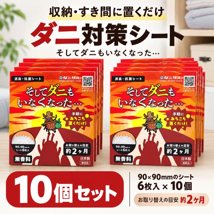 そしてダニもいなくなった・・・ 10個セット 消臭・抗菌シート