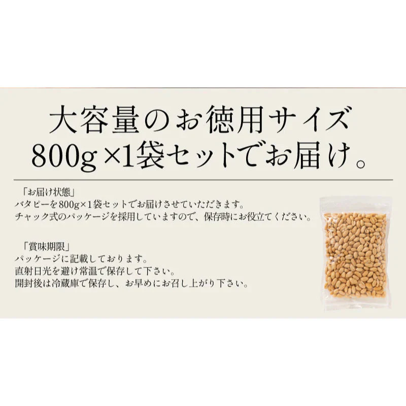 おつまみ バタピー ナッツ 800g  ピーナッツ  お徳用 業務用 おやつ ビール お酒  買い回り ※ポスト投函商品の発送は1～2週間前後になります