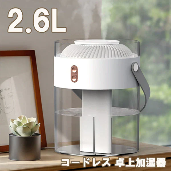 【ホワイト】加湿器 オフィス 卓上 大容量 超音波 充電式 2.6L