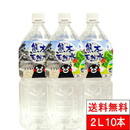 【送料無料】 くまモンのシリカ天然水 2L 10本 阿蘇外輪山 天然優水 きくち シリカ水 ミネラルウォーター