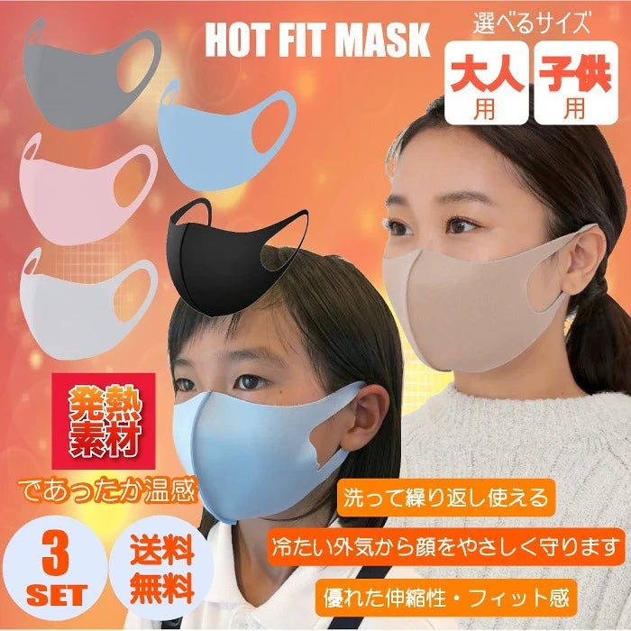 【グレー】【大人用】洗える 秋冬 3枚セット 発熱素材 あったか　ぽかぽか　ホットフィット マスク